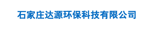 石家庄达源环保科技有限公司